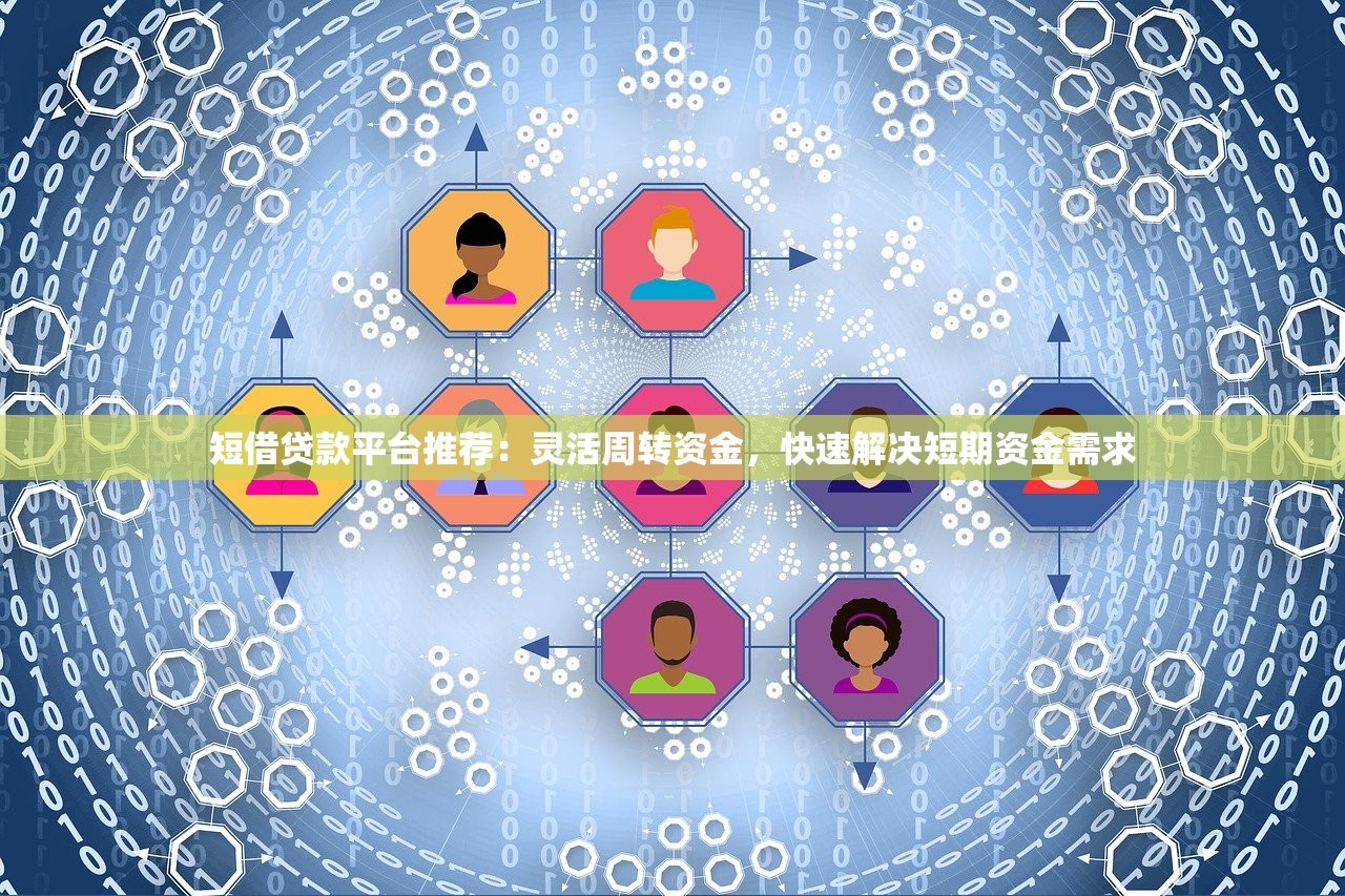 短借贷款平台推荐：灵活周转资金，快速解决短期资金需求