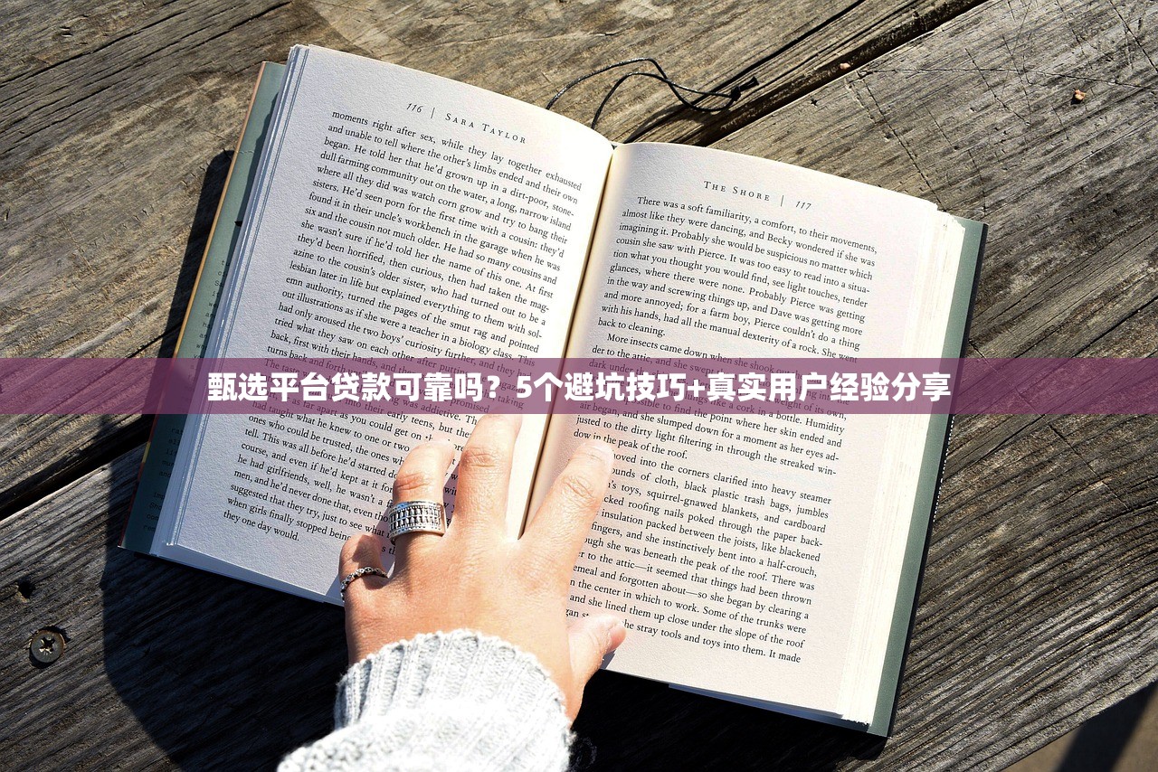 甄选平台贷款可靠吗？5个避坑技巧+真实用户经验分享
