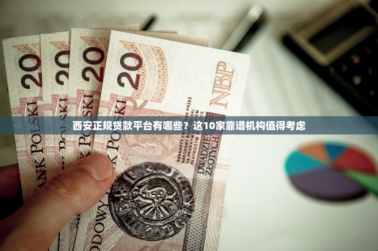 西安正规贷款平台有哪些？这10家靠谱机构值得考虑