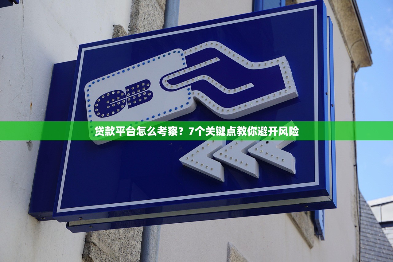 贷款平台怎么考察？7个关键点教你避开风险