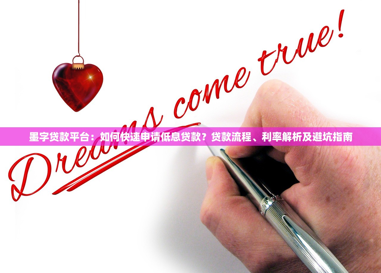 墨字贷款平台：如何快速申请低息贷款？贷款流程、利率解析及避坑指南