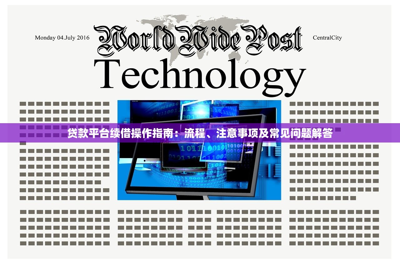 贷款平台续借操作指南：流程、注意事项及常见问题解答