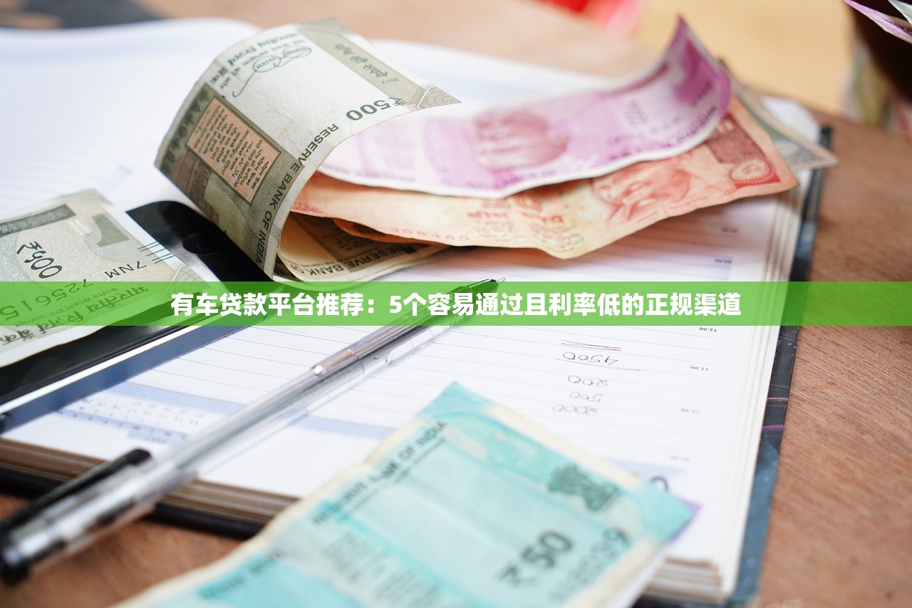 有车贷款平台推荐：5个容易通过且利率低的正规渠道
