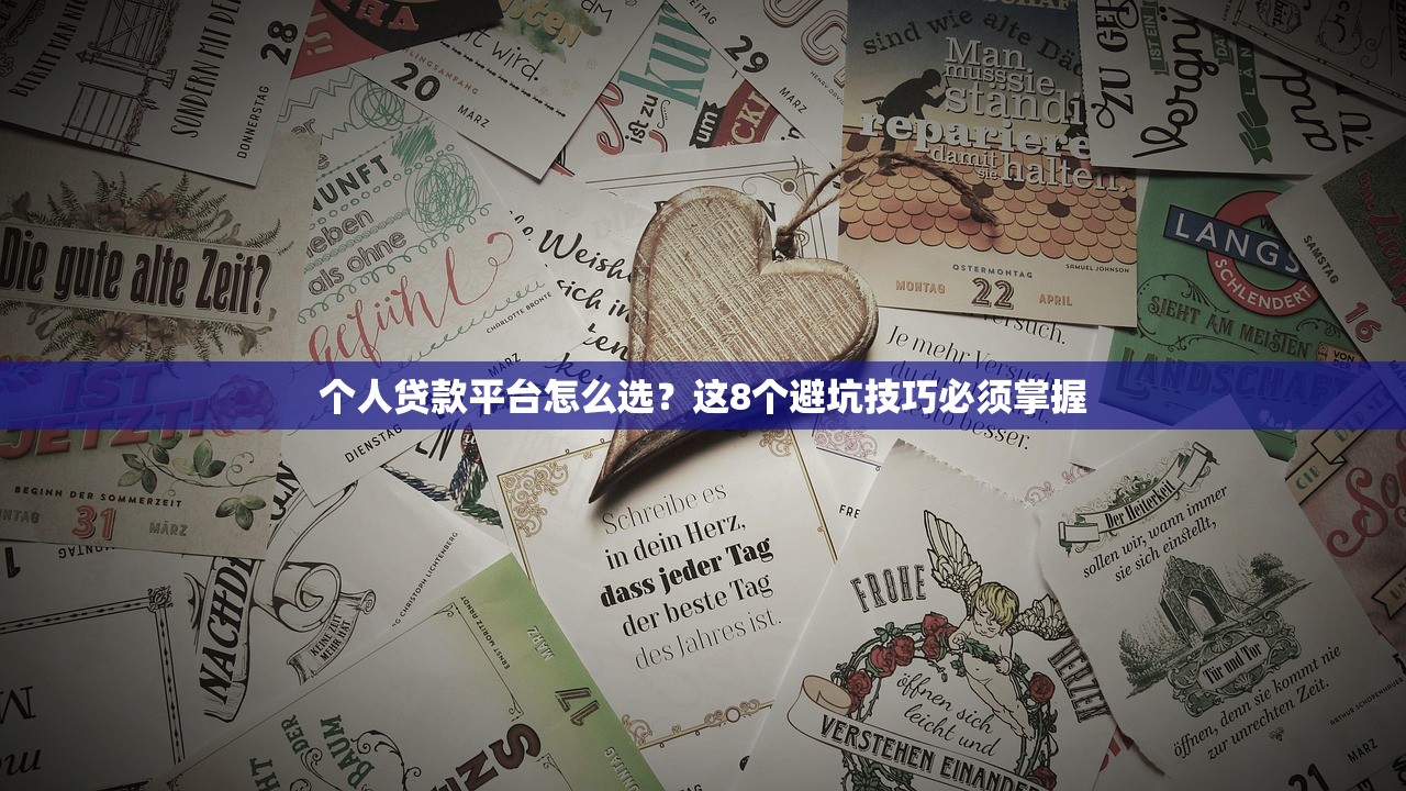 个人贷款平台怎么选？这8个避坑技巧必须掌握