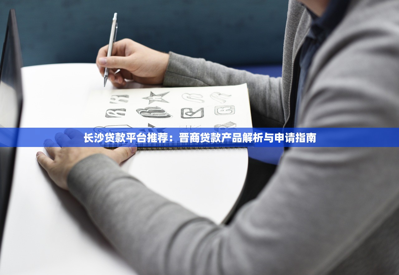 长沙贷款平台推荐：晋商贷款产品解析与申请指南