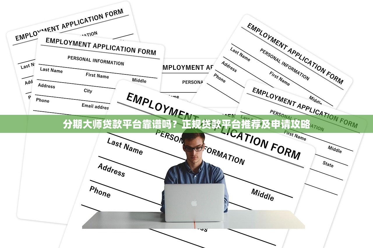 分期大师贷款平台靠谱吗？正规贷款平台推荐及申请攻略