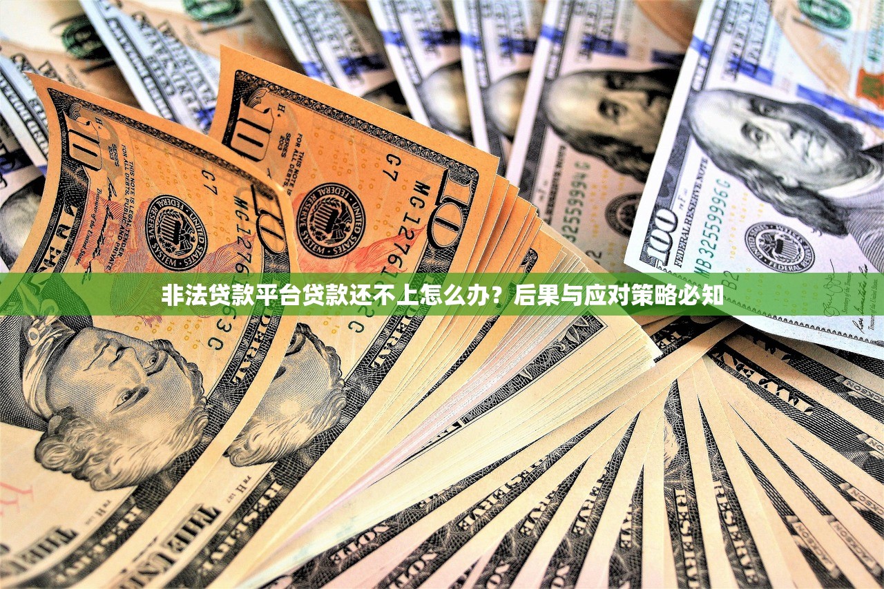 非法贷款平台贷款还不上怎么办？后果与应对策略必知