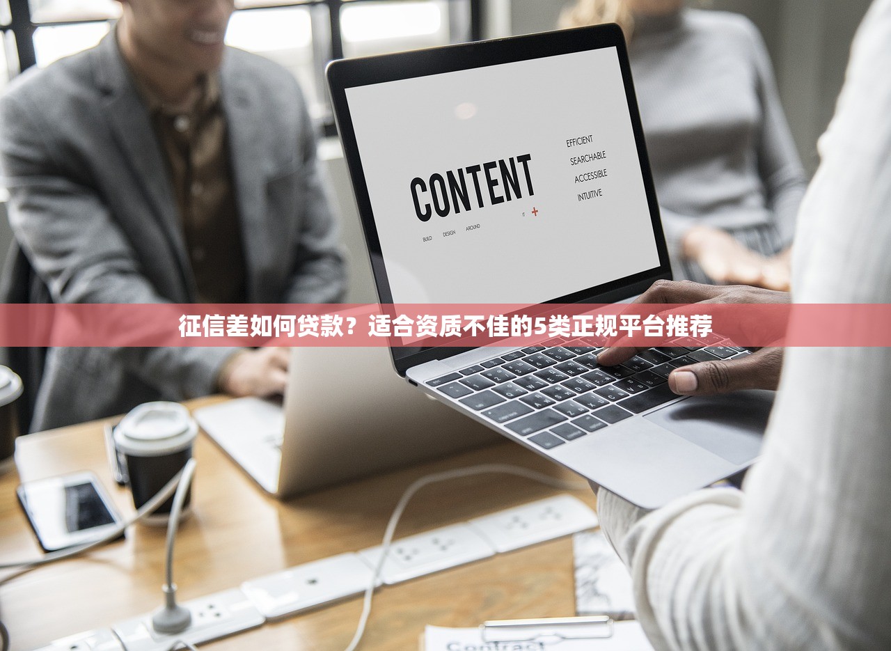 征信差如何贷款？适合资质不佳的5类正规平台推荐