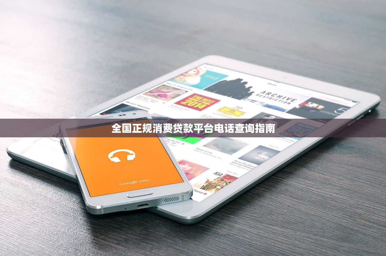 全国正规消费贷款平台电话查询指南