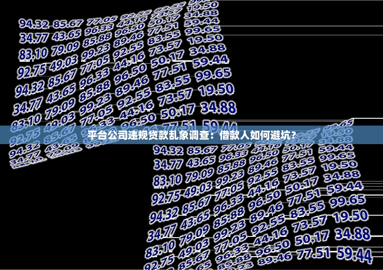 平台公司违规贷款乱象调查：借款人如何避坑？