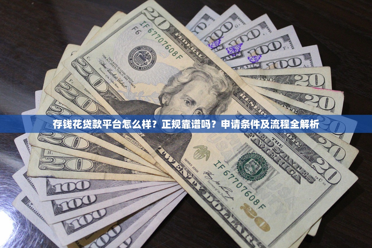存钱花贷款平台怎么样?正规靠谱吗?申请条件及流程全解析 存钱花贷款平台怎么样?正规靠谱吗?申请条件及流程全解析