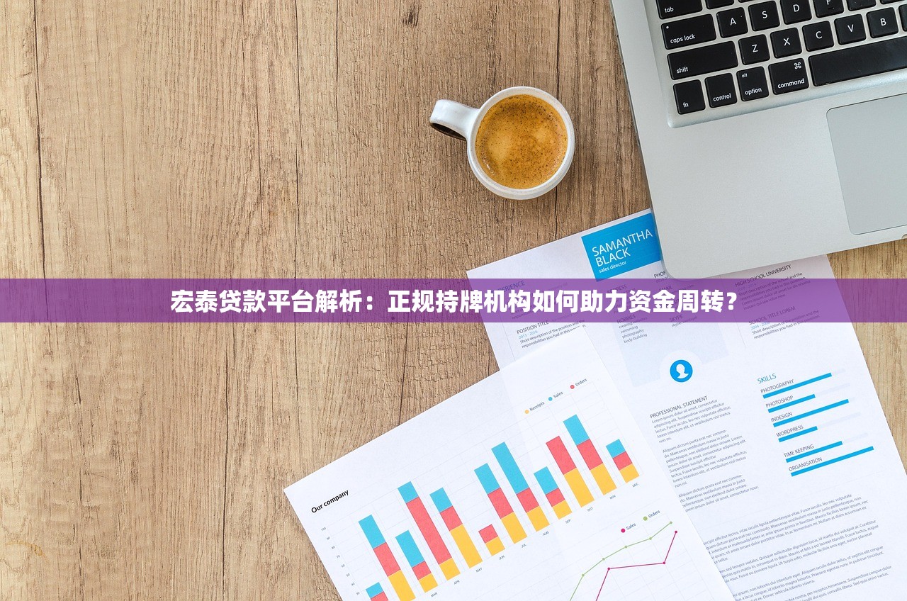 宏泰贷款平台解析：正规持牌机构如何助力资金周转？