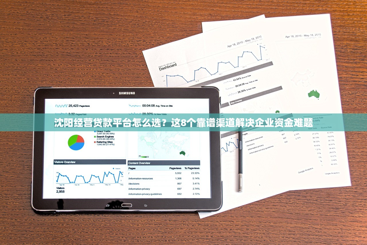 沈阳经营贷款平台怎么选？这8个靠谱渠道解决企业资金难题