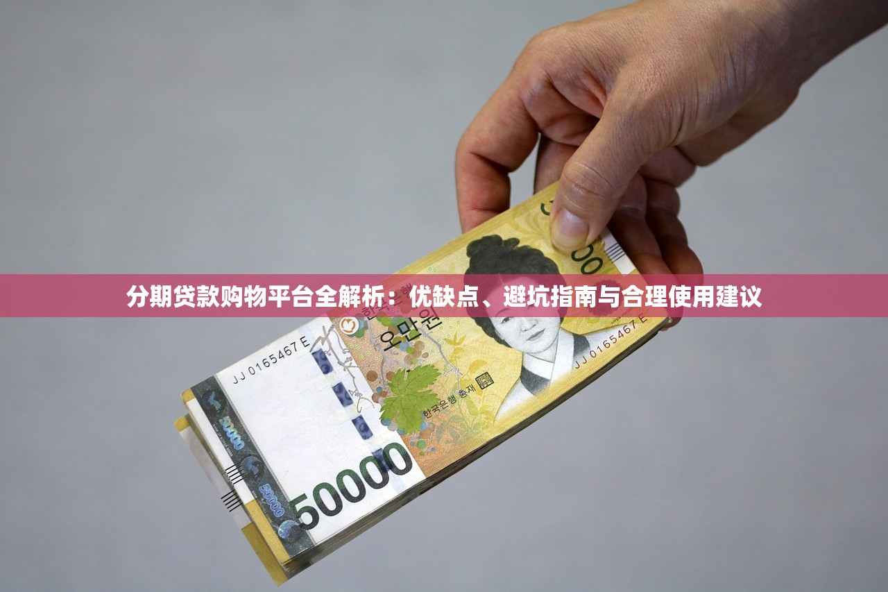 分期贷款购物平台全解析：优缺点、避坑指南与合理使用建议
