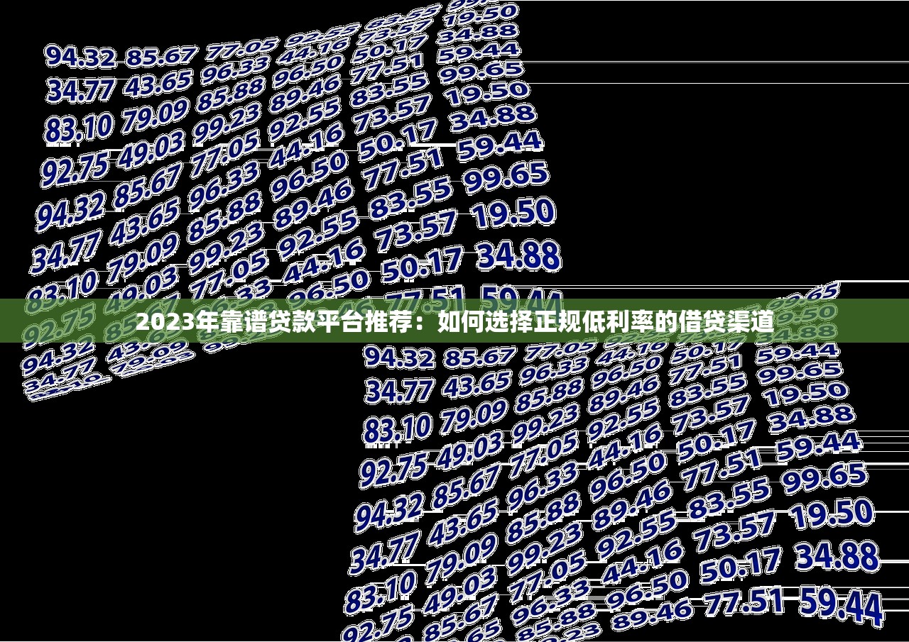 2023年靠谱贷款平台推荐：如何选择正规低利率的借贷渠道