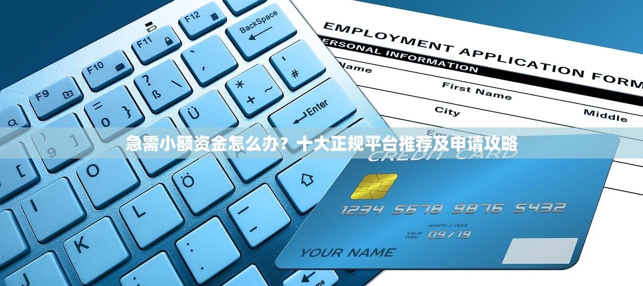 急需小额资金怎么办？十大正规平台推荐及申请攻略
