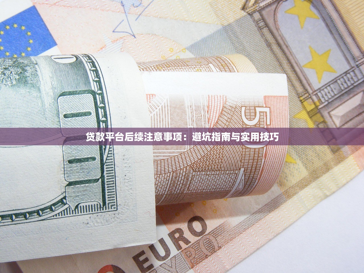 贷款平台后续注意事项：避坑指南与实用技巧