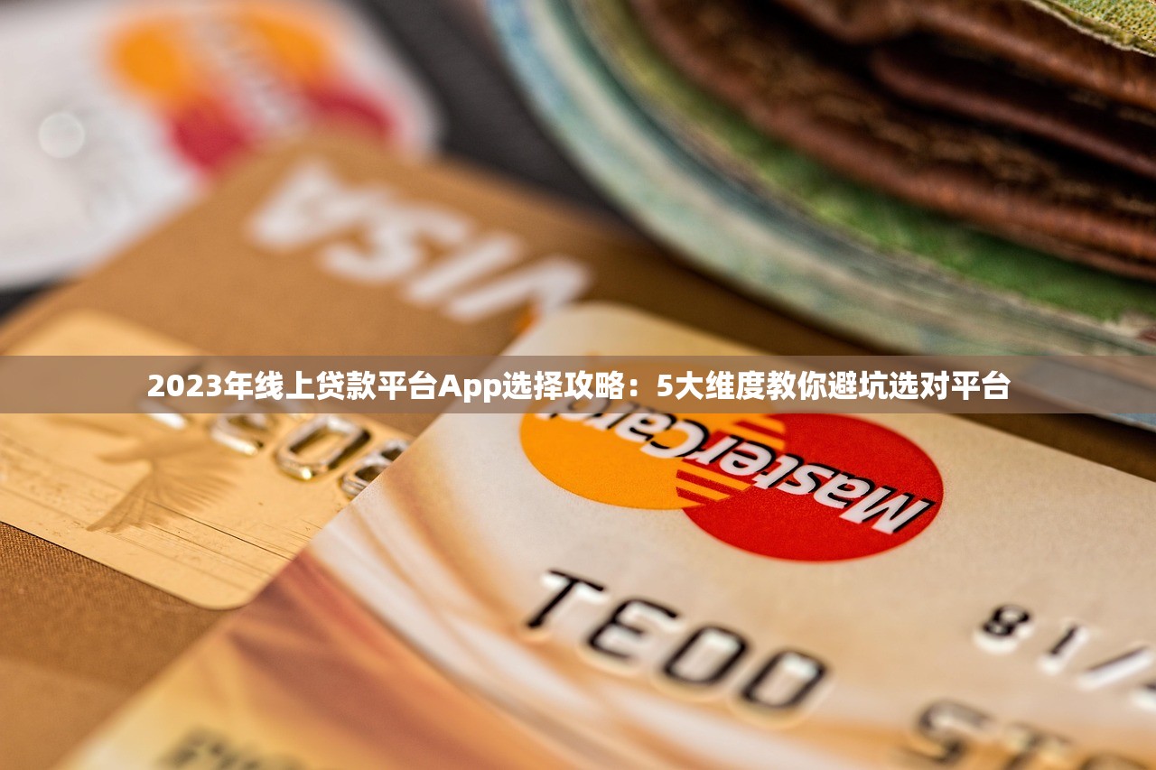 2023年线上贷款平台App选择攻略：5大维度教你避坑选对平台
