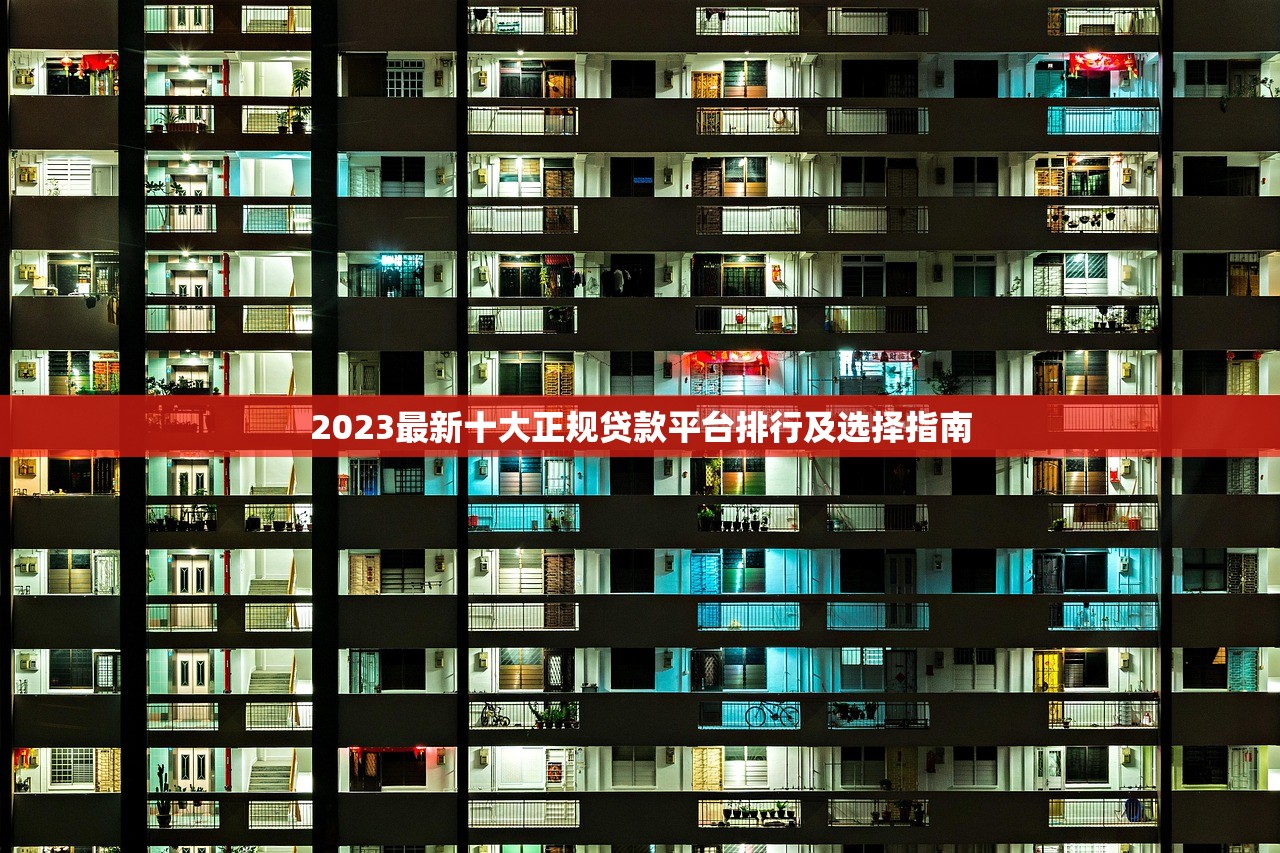 2023最新十大正规贷款平台排行及选择指南