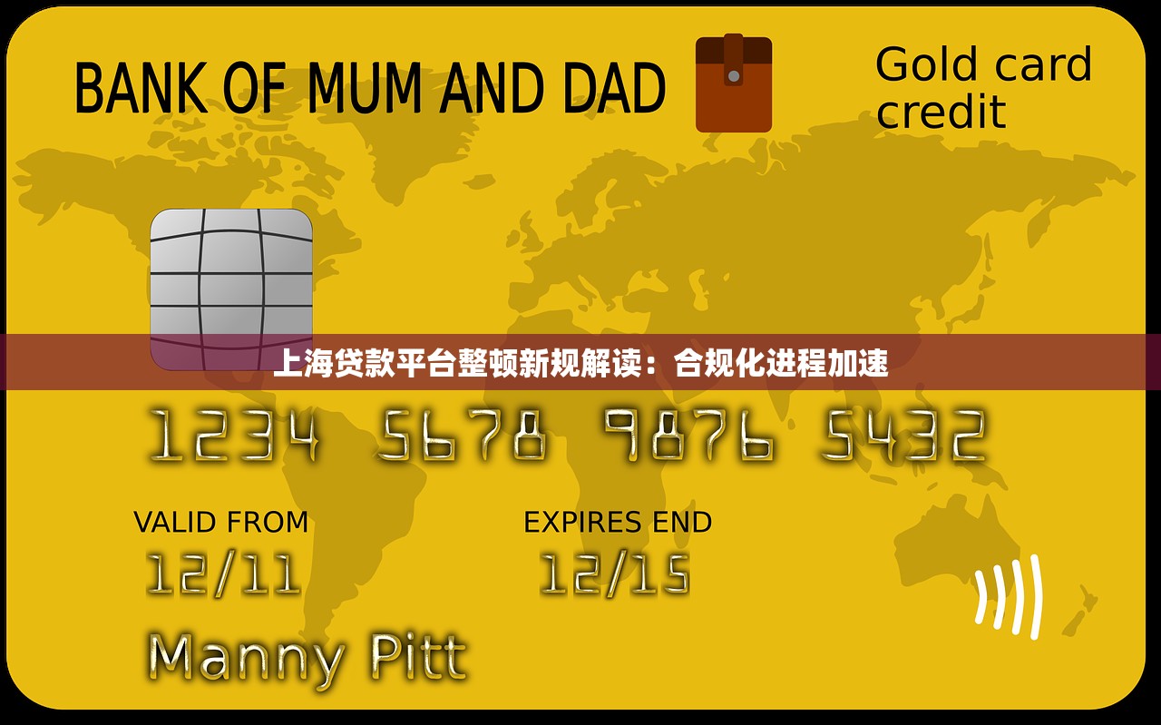 上海贷款平台整顿新规解读：合规化进程加速