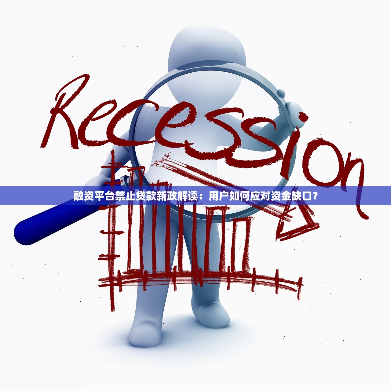 融资平台禁止贷款新政解读：用户如何应对资金缺口？