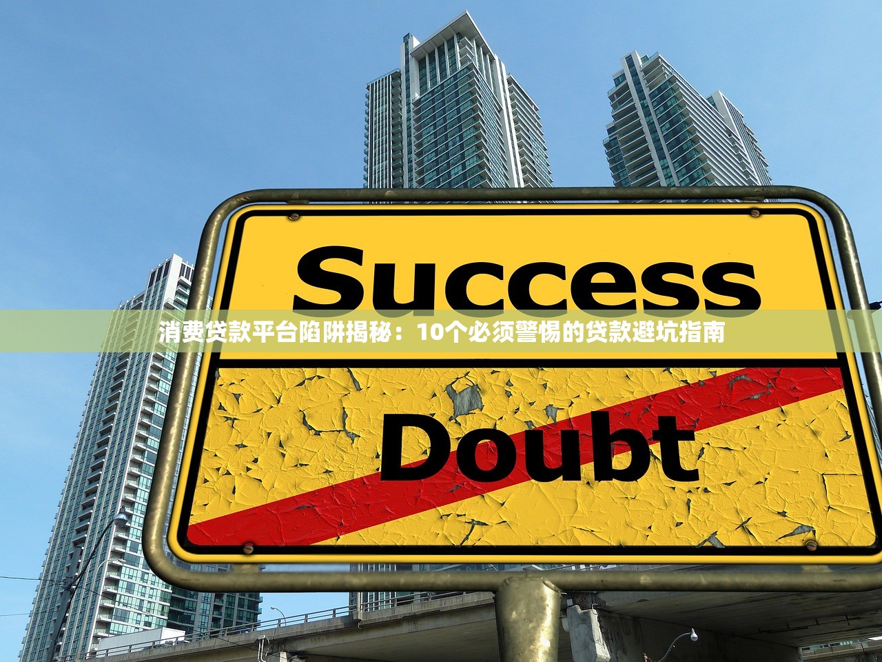 消费贷款平台陷阱揭秘：10个必须警惕的贷款避坑指南
