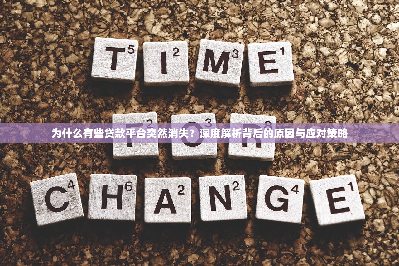 为什么有些贷款平台突然消失？深度解析背后的原因与应对策略
