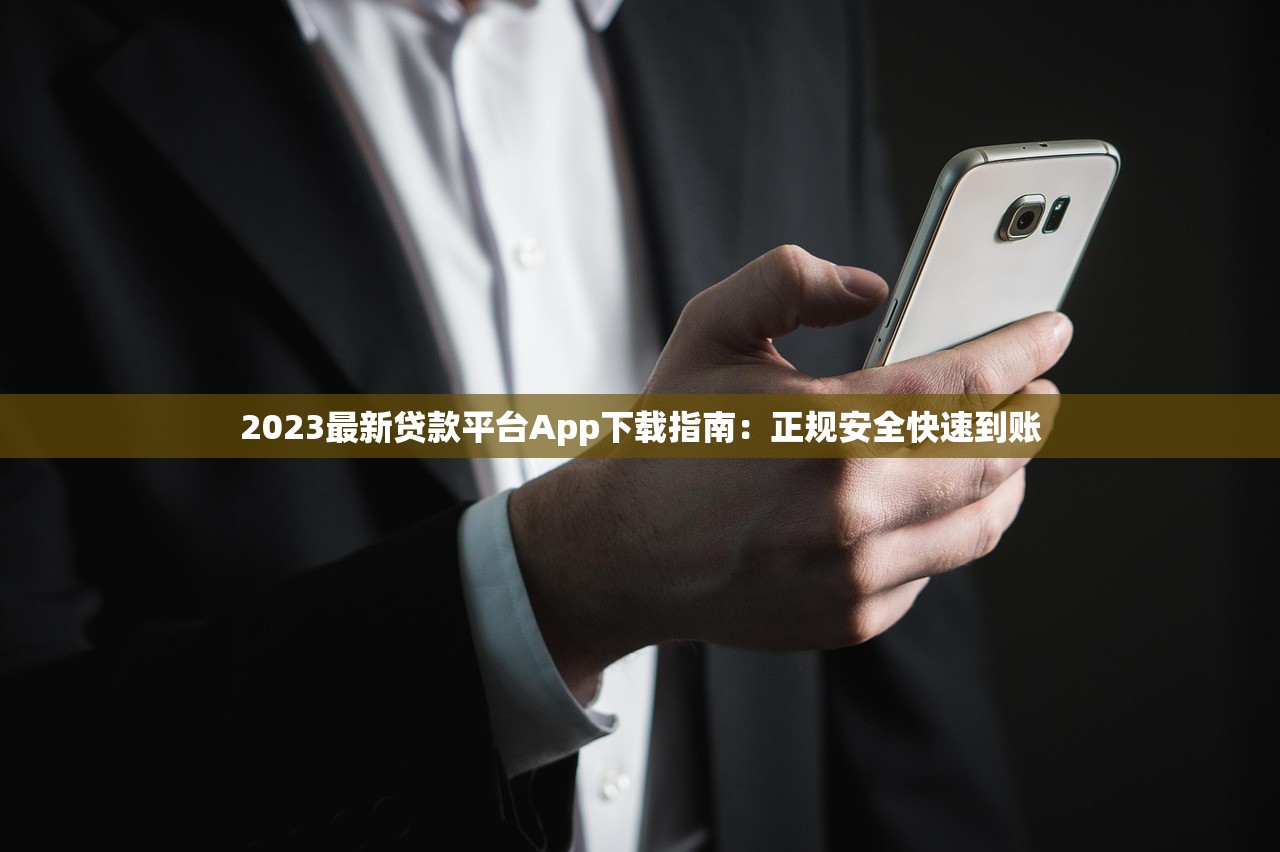 2023最新贷款平台App下载指南：正规安全快速到账