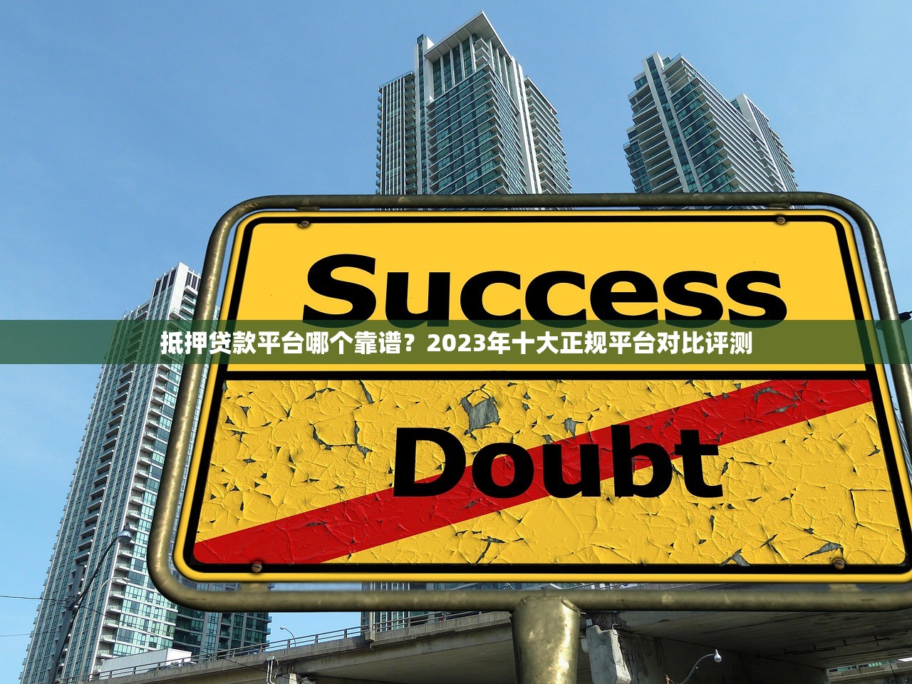 抵押贷款平台哪个靠谱？2023年十大正规平台对比评测