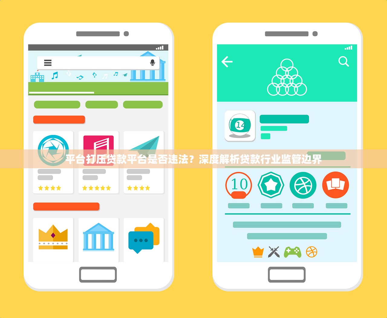 平台打压贷款平台是否违法？深度解析贷款行业监管边界