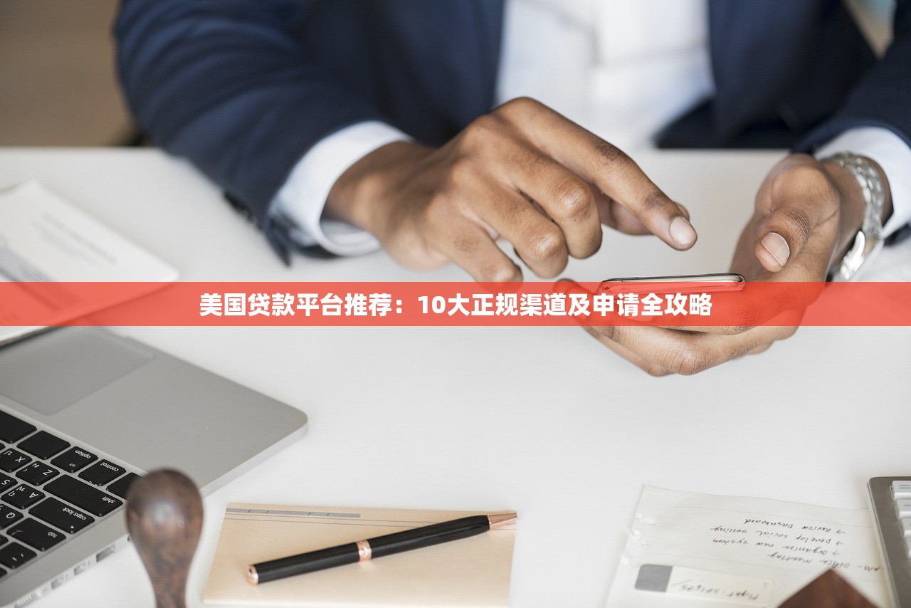 美国贷款平台推荐：10大正规渠道及申请全攻略