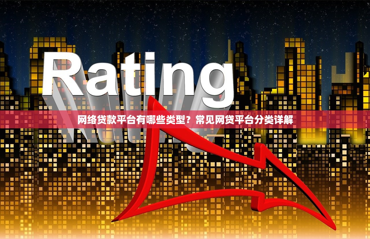 网络贷款平台有哪些类型？常见网贷平台分类详解