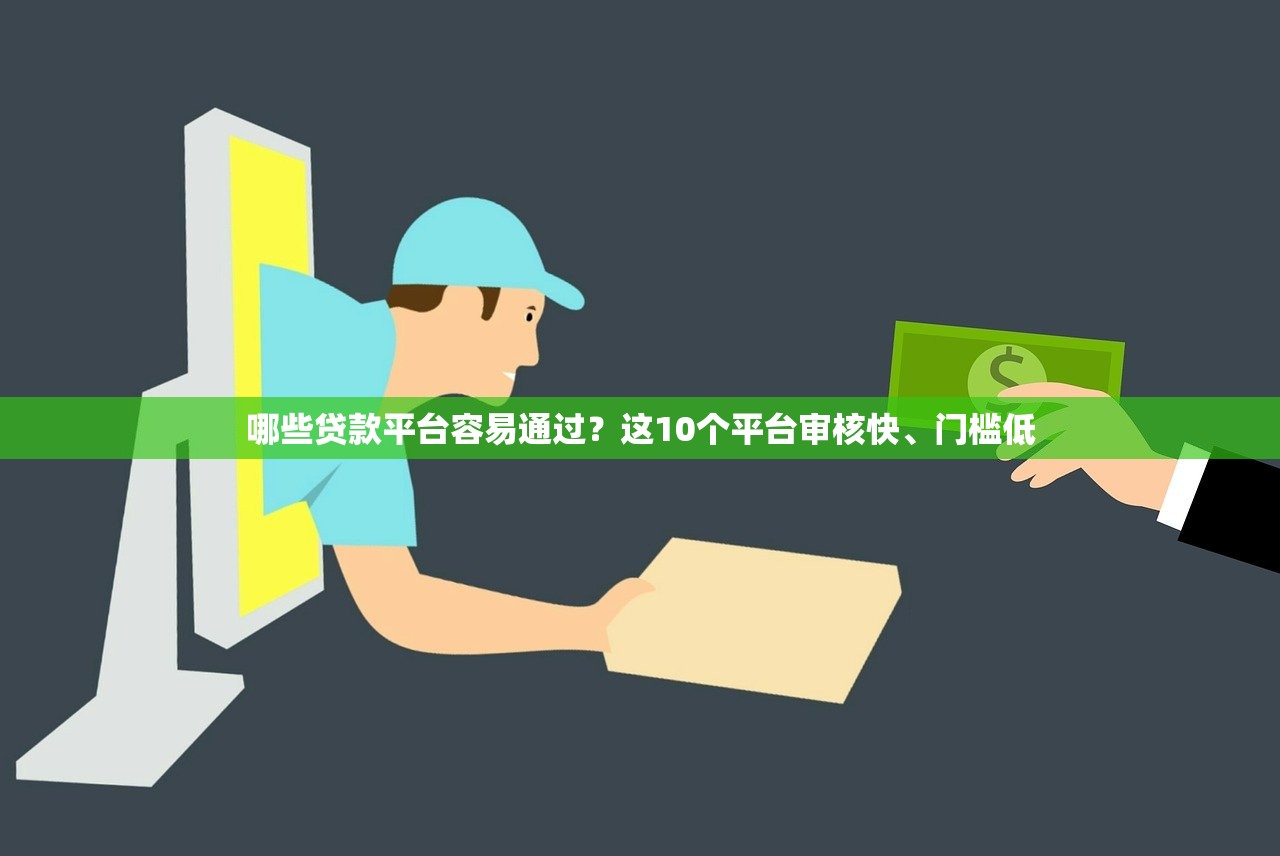 哪些贷款平台容易通过？这10个平台审核快、门槛低
