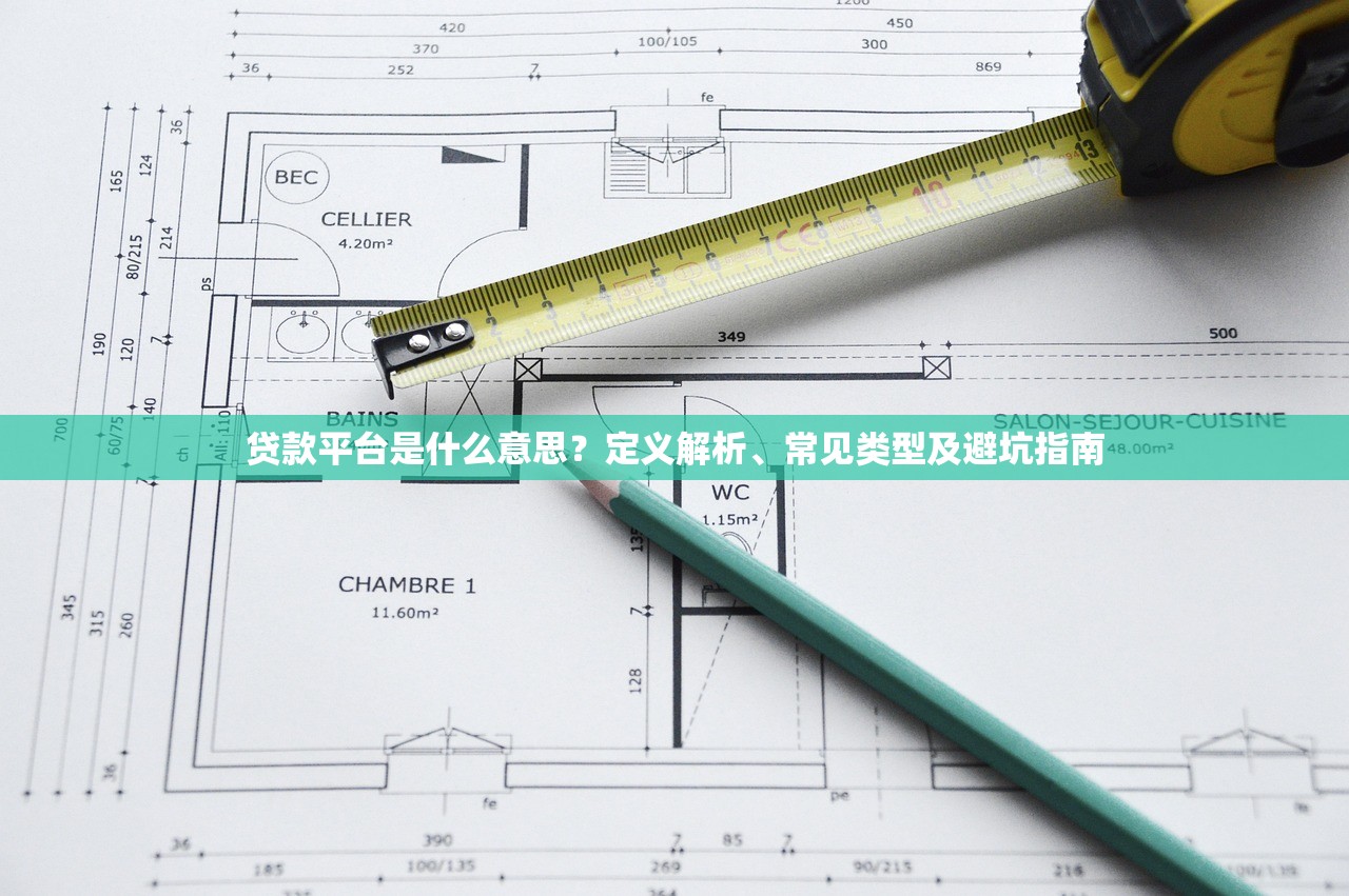 贷款平台是什么意思?定义解析、常见类型及避坑指南 贷款平台是什么意思?定义解析、常见类型及避坑指南