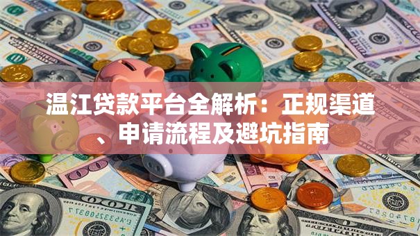 温江贷款平台全解析：正规渠道、申请流程及避坑指南