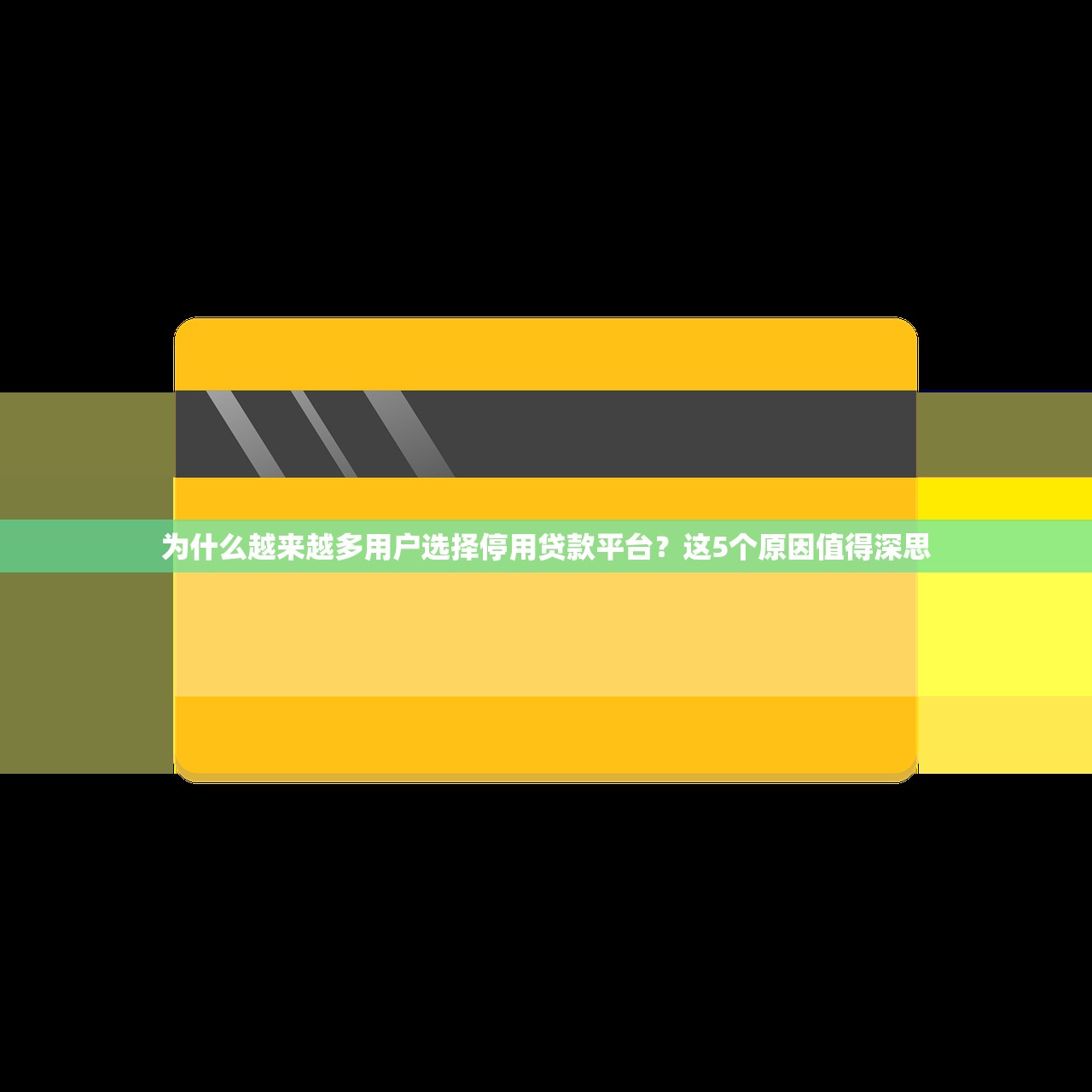 为什么越来越多用户选择停用贷款平台？这5个原因值得深思