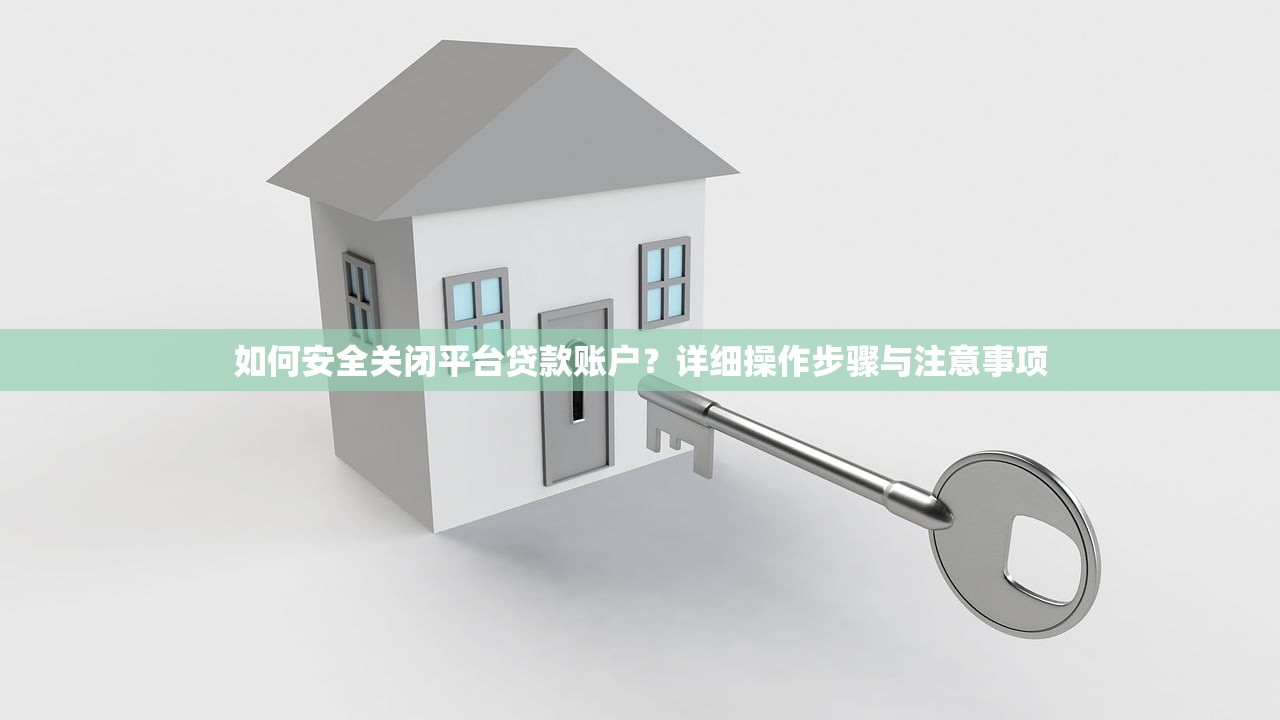 如何安全关闭平台贷款账户？详细操作步骤与注意事项