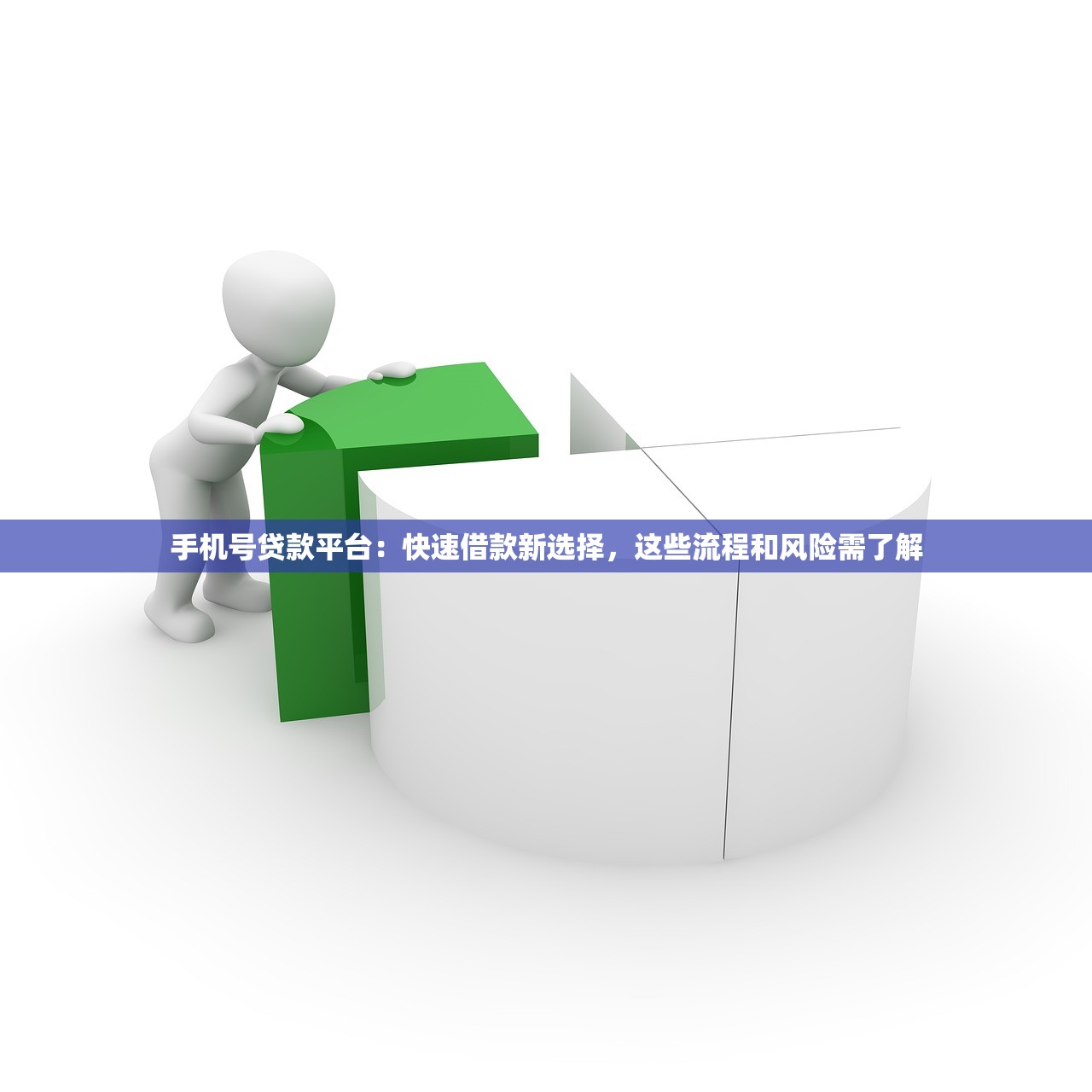 手机号贷款平台:快速借款新选择,这些流程和风险需了解 手机号贷款平台:快速借款新选择,这些流程和风险需了解