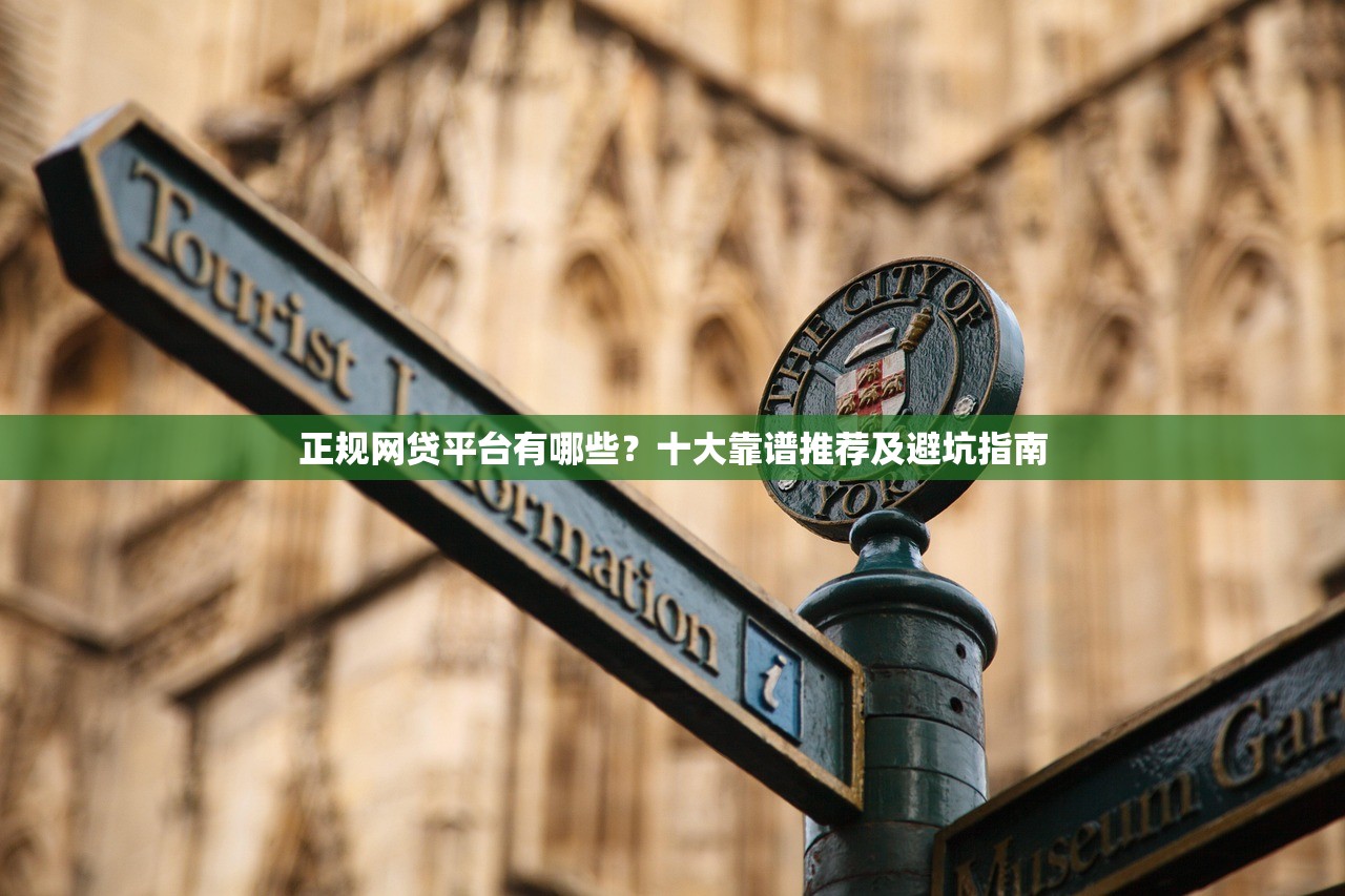 正规网贷平台有哪些？十大靠谱推荐及避坑指南