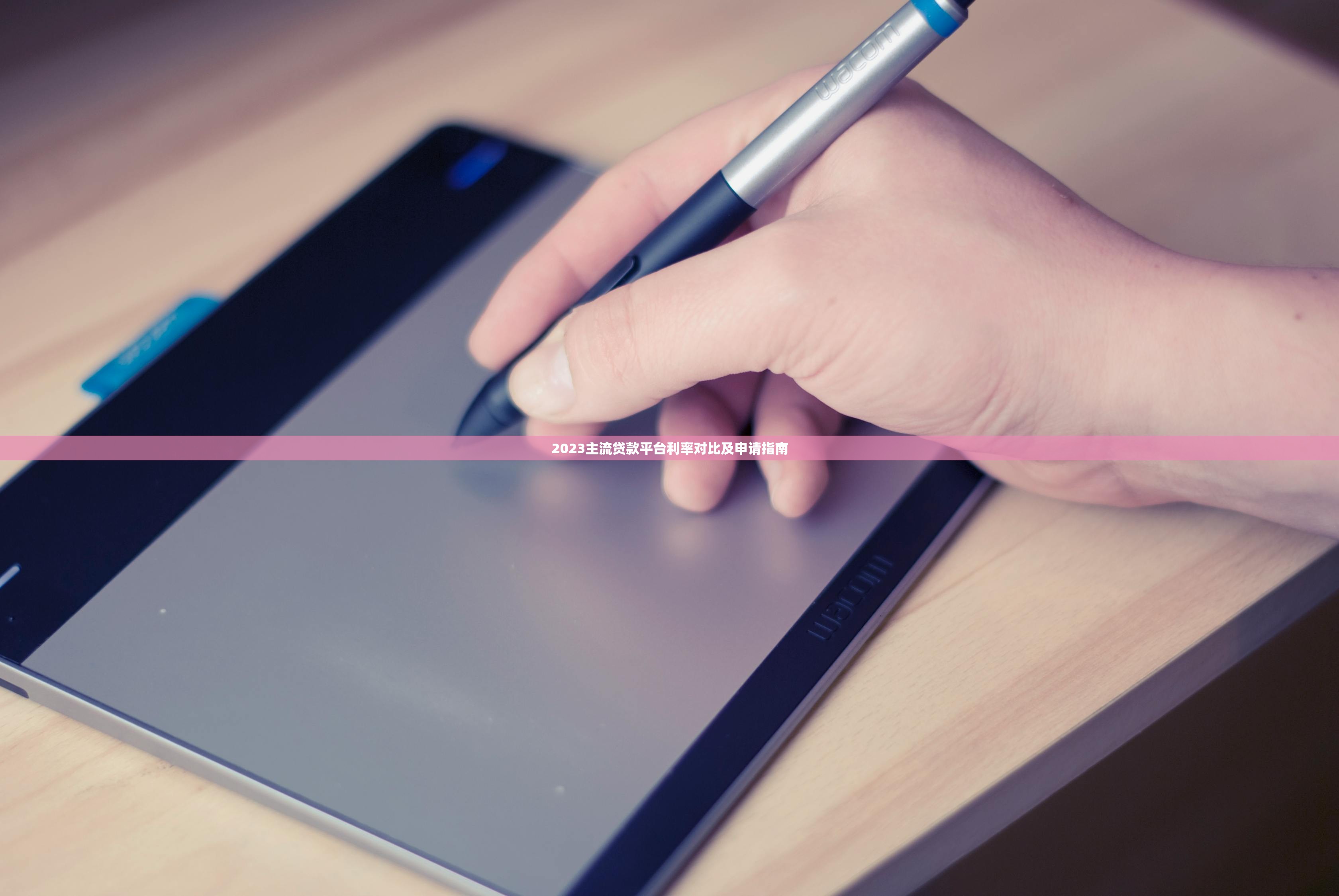 2023主流贷款平台利率对比及申请指南