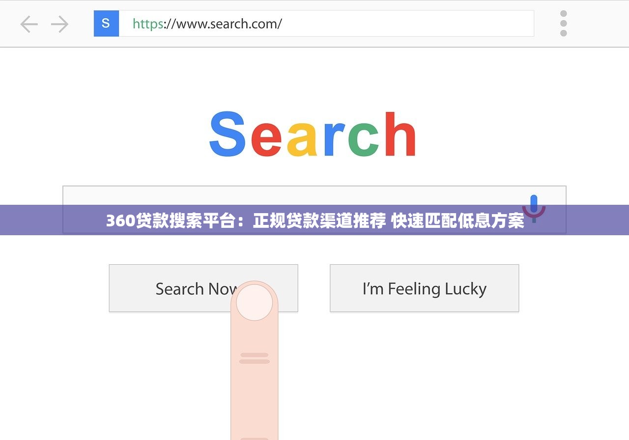 360贷款搜索平台:正规贷款渠道推荐 快速匹配低息方案 360贷款搜索平台:正规贷款渠道推荐 快速匹配低息方案