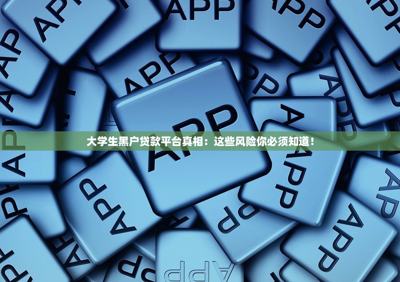 大学生黑户贷款平台真相：这些风险你必须知道！