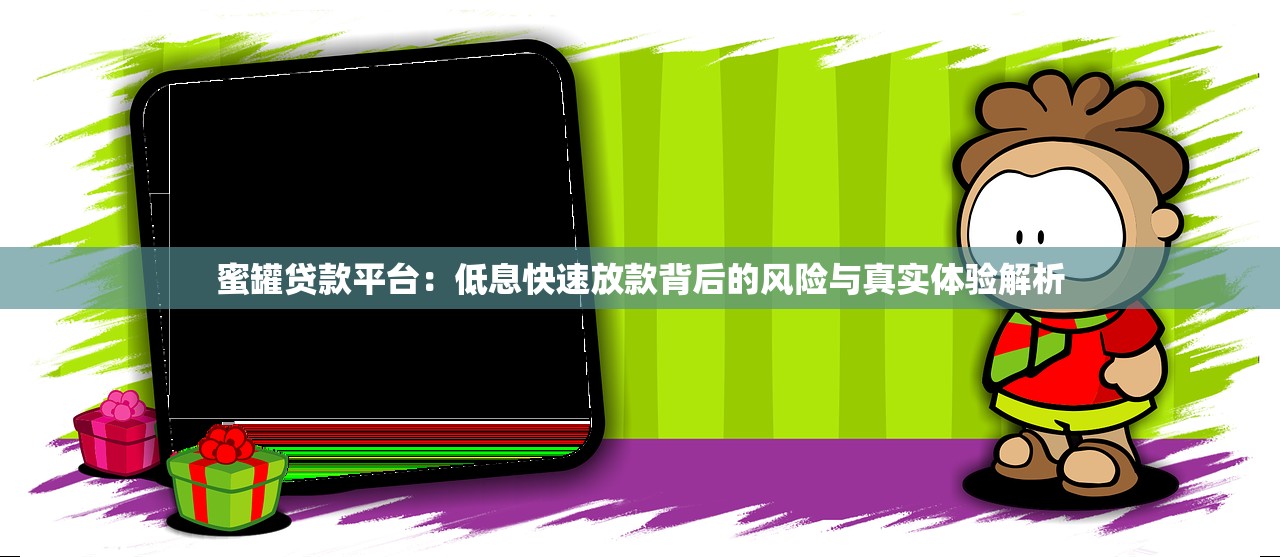 蜜罐贷款平台:低息快速放款背后的风险与真实体验解析 蜜罐贷款平台:低息快速放款背后的风险与真实体验解析