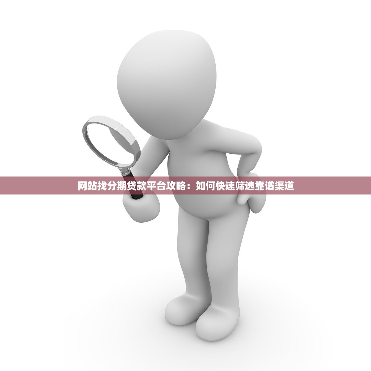 网站找分期贷款平台攻略:如何快速筛选靠谱渠道 网站找分期贷款平台攻略:如何快速筛选靠谱渠道