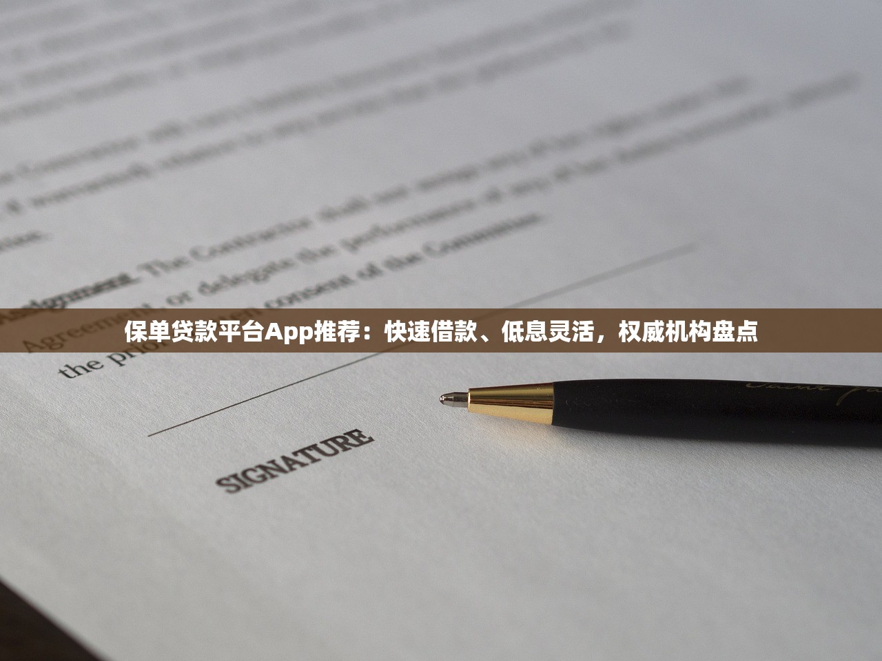 保单贷款平台App推荐:快速借款、低息灵活,权威机构盘点 保单贷款平台App推荐:快速借款、低息灵活,权威机构盘点