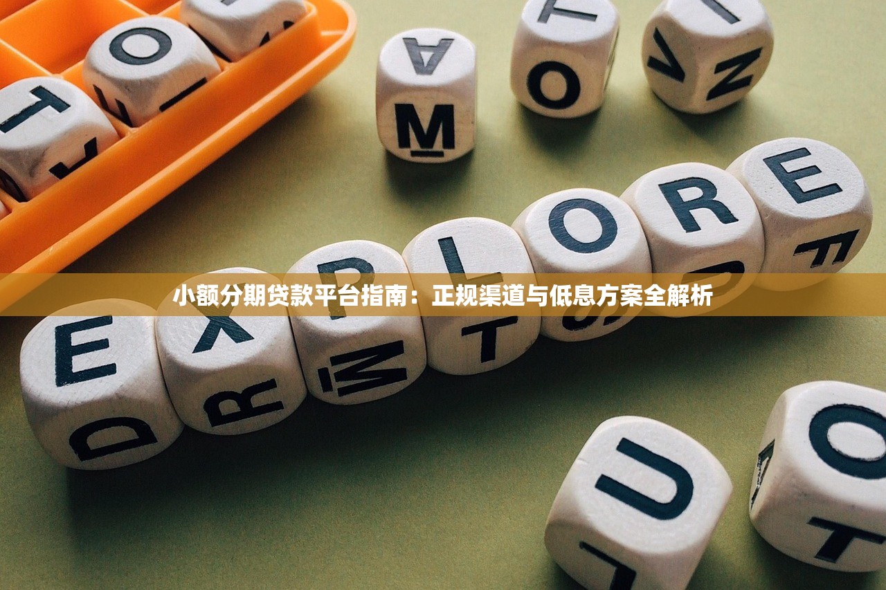 小额分期贷款平台指南：正规渠道与低息方案全解析