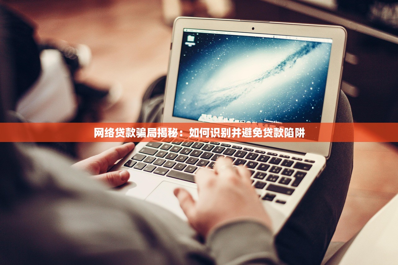 网络贷款骗局揭秘：如何识别并避免贷款陷阱