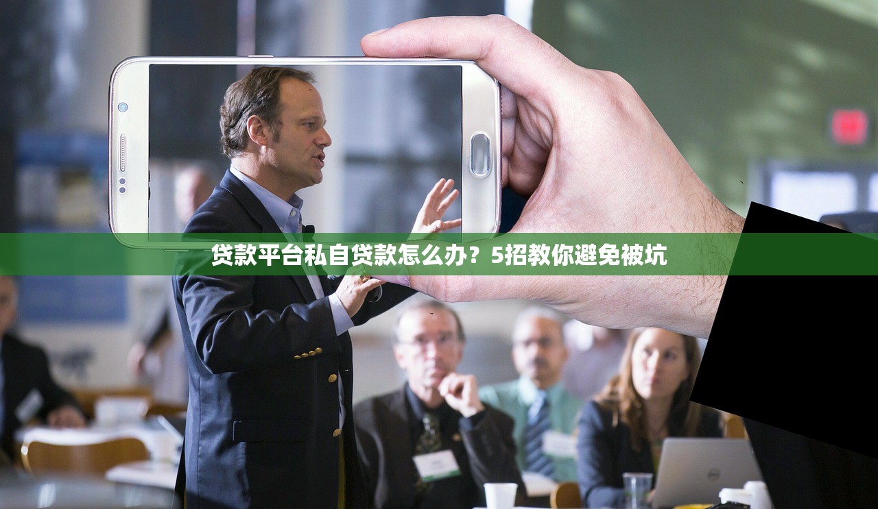贷款平台私自贷款怎么办？5招教你避免被坑