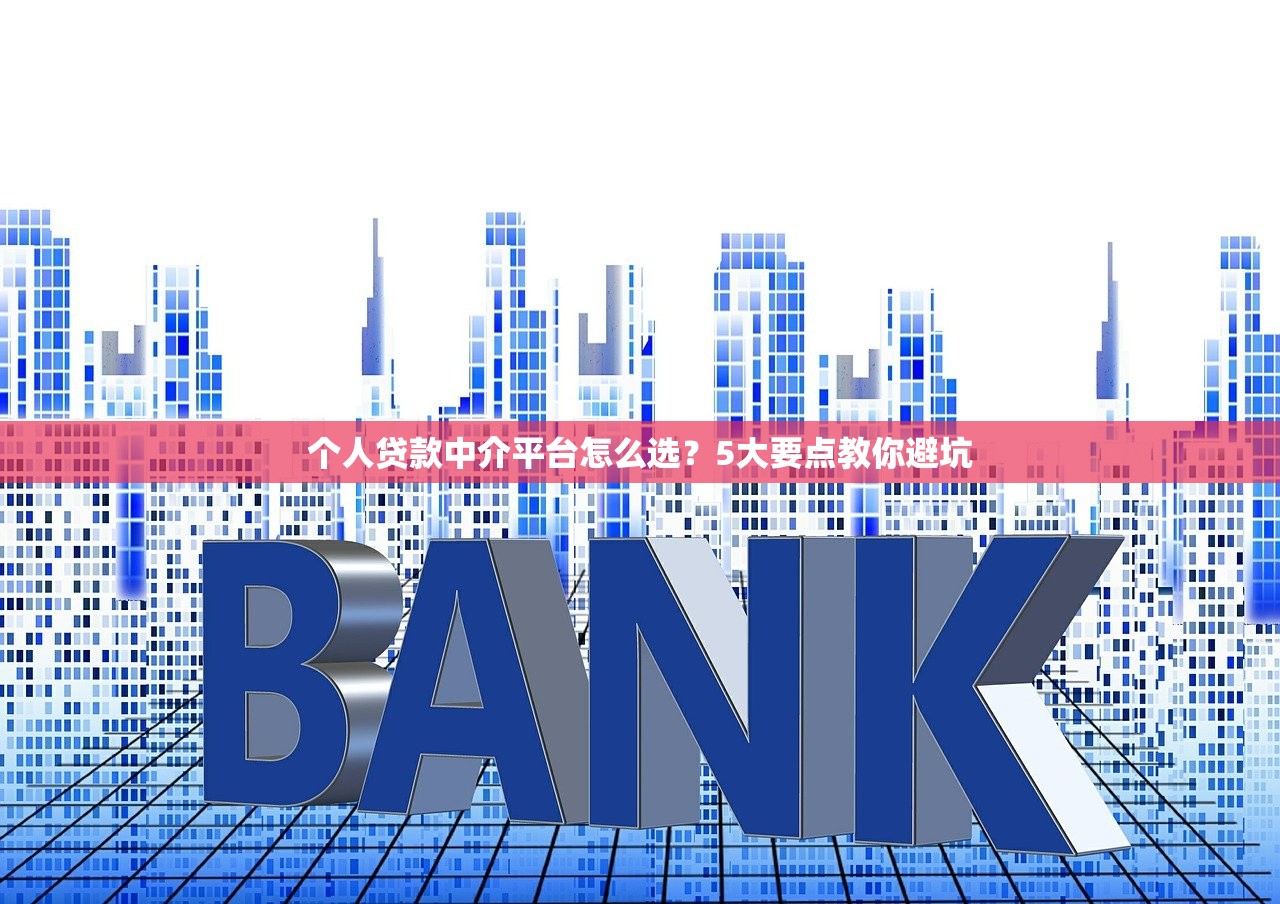 个人贷款中介平台怎么选？5大要点教你避坑