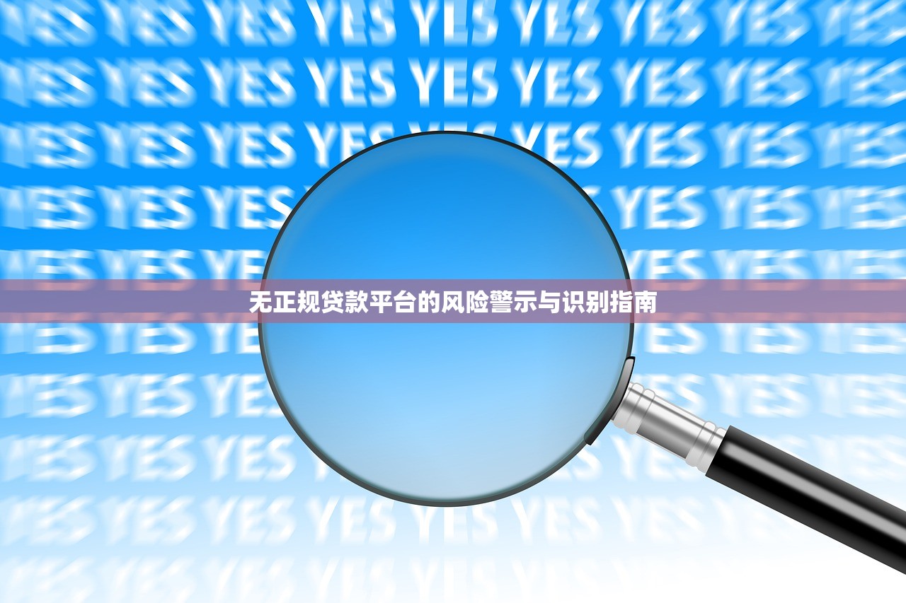 无正规贷款平台的风险警示与识别指南